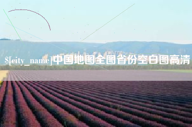 赤峰中国地图全图省份空白图高清