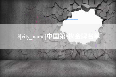 赤峰中国第9枚金牌名单