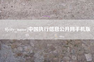 赤峰中国执行信息公开网手机版