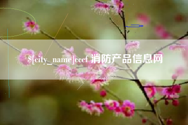 赤峰cccf 消防产品信息网