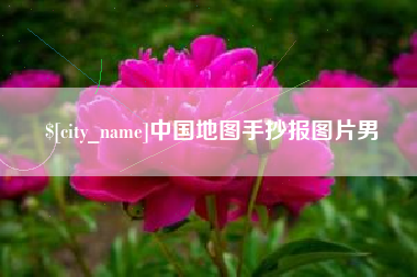 赤峰中国地图手抄报图片男