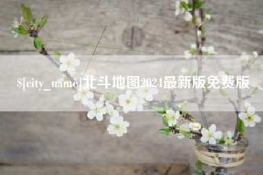 赤峰北斗地图2024最新版免费版