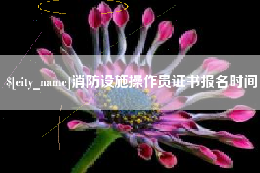 赤峰消防设施操作员证书报名时间