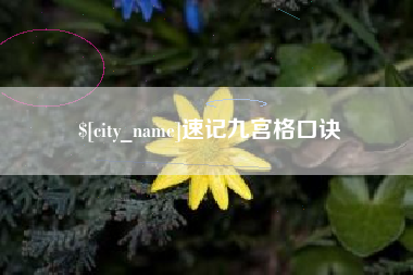 赤峰速记九宫格口诀