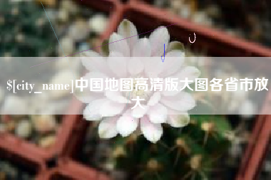 赤峰中国地图高清版大图各省市放大