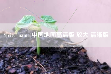 赤峰中国地图高清版 放大 清晰版