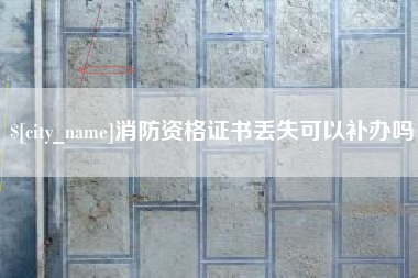 赤峰消防资格证书丢失可以补办吗