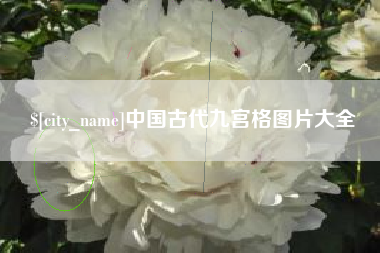 赤峰中国古代九宫格图片大全
