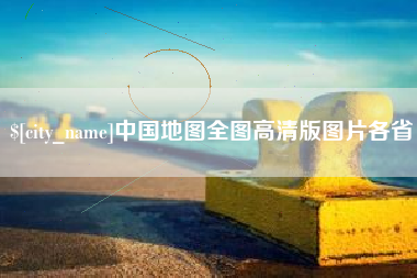赤峰中国地图全图高清版图片各省