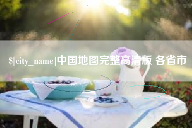 赤峰中国地图完整高清版 各省市