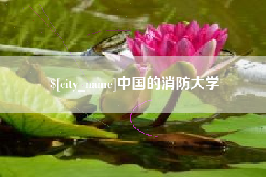 赤峰中国的消防大学