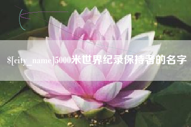 赤峰5000米世界纪录保持者的名字