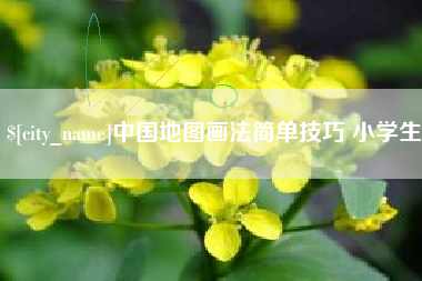 赤峰中国地图画法简单技巧 小学生