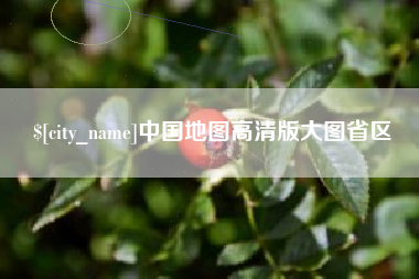 赤峰中国地图高清版大图省区