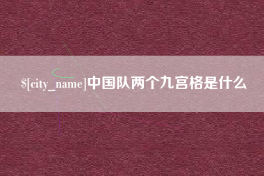 赤峰中国队两个九宫格是什么