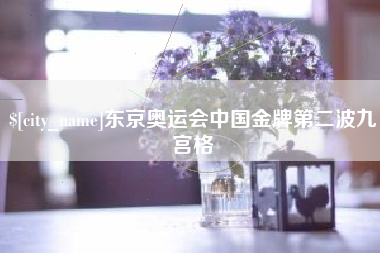 赤峰东京奥运会中国金牌第二波九宫格
