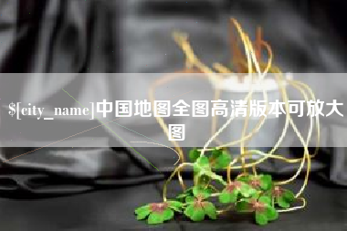 赤峰中国地图全图高清版本可放大图
