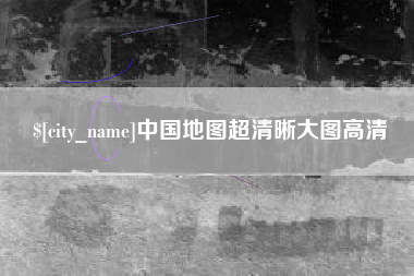赤峰中国地图超清晰大图高清