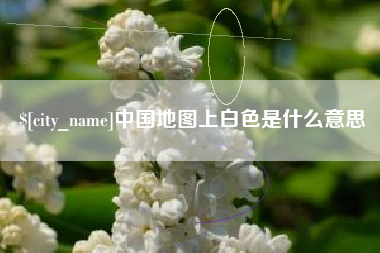赤峰中国地图上白色是什么意思