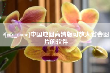 赤峰中国地图高清版可放大省会图片的软件