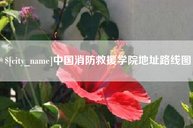赤峰中国消防救援学院地址路线图