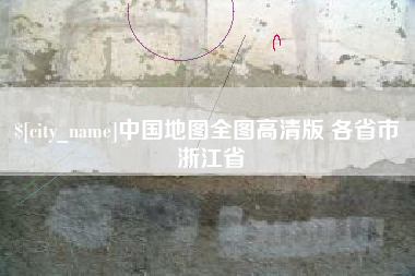 赤峰中国地图全图高清版 各省市 浙江省