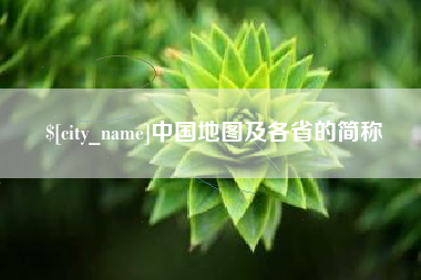 赤峰中国地图及各省的简称