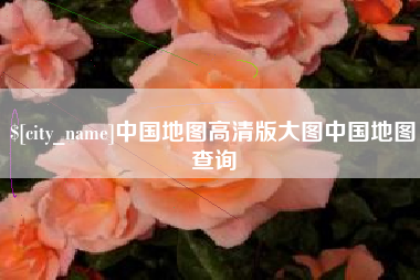 赤峰中国地图高清版大图中国地图查询