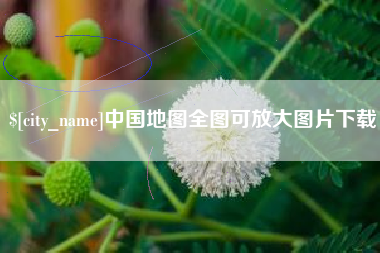赤峰中国地图全图可放大图片下载