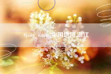 赤峰中国地图,浙江
