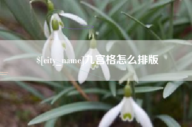 赤峰九宫格怎么排版