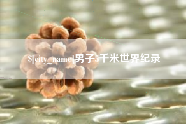 赤峰男子5千米世界纪录
