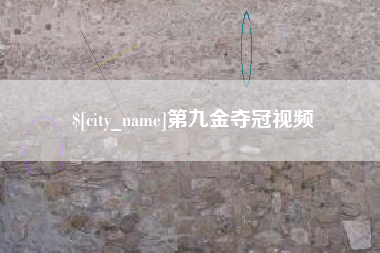 赤峰第九金夺冠视频