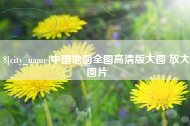 赤峰中国地图全图高清版大图 放大图片