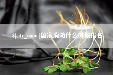 赤峰国家消防什么时候报名