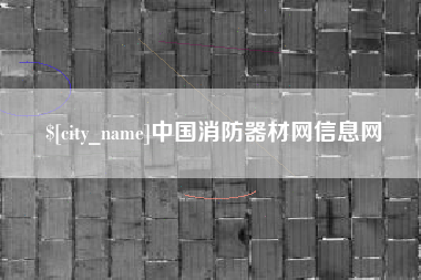 赤峰中国消防器材网信息网