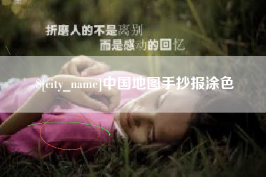 赤峰中国地图手抄报涂色