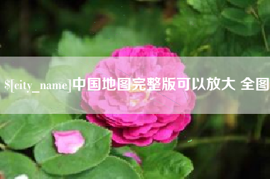 赤峰中国地图完整版可以放大 全图