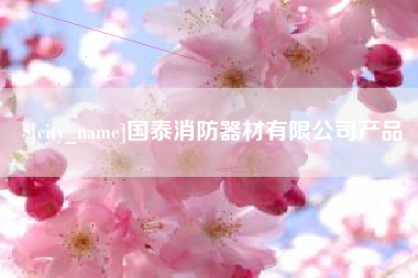 赤峰国泰消防器材有限公司产品