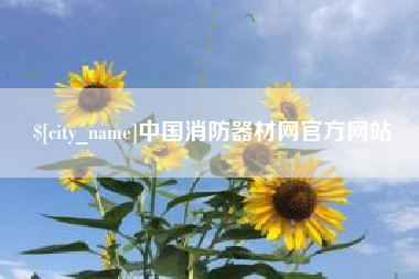 赤峰中国消防器材网官方网站