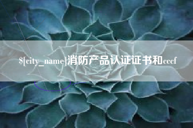 赤峰消防产品认证证书和cccf