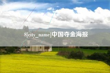 赤峰中国夺金海报