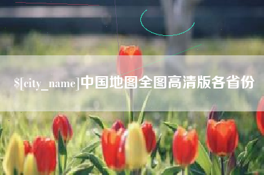 赤峰中国地图全图高清版各省份