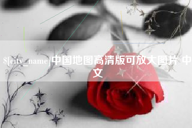 赤峰中国地图高清版可放大图片 中文