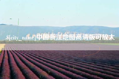 赤峰中国浙江地图高清版可放大