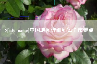赤峰中国地图详细到每个市景点