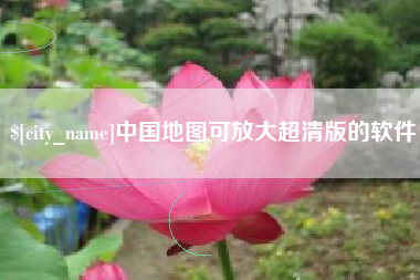 赤峰中国地图可放大超清版的软件