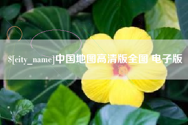 赤峰中国地图高清版全图 电子版