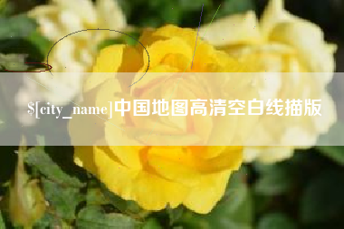赤峰中国地图高清空白线描版