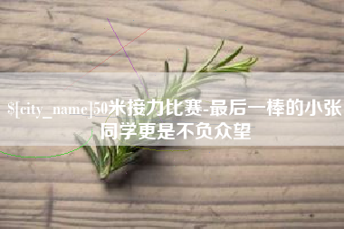 赤峰50米接力比赛-最后一棒的小张同学更是不负众望